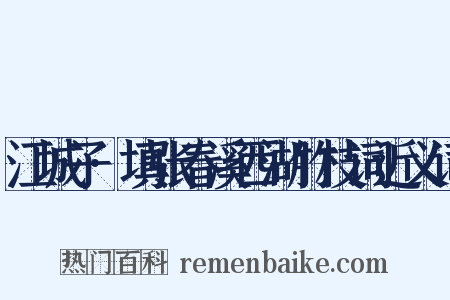 江城子·填张春溪西湖竹枝词近义词是什么意思的图片